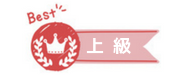 上級講座