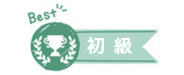 初級講座