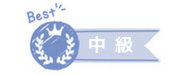 中級講座